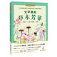 文學(xué)里的草木芳菲 文學(xué)里的大自然系列 3-6年級名家語(yǔ)文課 特級教師 植物散文 狀物寫(xiě)景 作文寫(xiě)作參考書(shū)