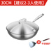歐美達巴赫系列-316不銹鋼炒鍋家用炒菜鍋燃氣灶使用少油煙 30cm