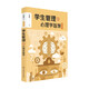 學(xué)生管理的心理學(xué)智慧 第二版 遲毓凱 著(zhù) 中小學(xué)教輔