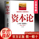【官方正版】資本論馬克思主義原版無刪減  圖解國富論亞當(dāng)斯密 經(jīng)濟(jì)學(xué)原理 世界名著書籍暢銷書 資本論 官方正版