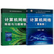 謝希仁計算機網(wǎng)絡(luò )第八版+計算機網(wǎng)絡(luò )釋疑與習題解答 【套裝2冊】