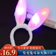 佳妍兔耳朵發(fā)光頭飾 開學(xué)季生日?qǐng)鼍安贾脽晒獍l(fā)箍幼兒園裝飾2只