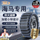 鑫盛凌海馬M3/M6/S5青春版/6P/8S/E3/愛尚EV/7X新能源專用汽車防滑鏈 【六角菱形】1110輪胎加粗 2條 下單聯(lián)系客服備注輪胎尺寸