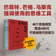 思考的框架系列（套裝3冊(cè)） 風(fēng)靡華爾街的思維訓(xùn)練法 像馬斯克、巴菲特、芒格一樣智慧 中信出版社
