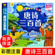 【完整300首】幼兒唐詩(shī)三百首 唐詩(shī)幼兒早教有聲 兒童版3-6歲 幼兒古詩(shī)詞繪本彩圖注音幼兒唐詩(shī)益智啟蒙寶寶唐詩(shī)書發(fā)聲寶寶古詩(shī)書 唐詩(shī)三百首