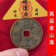 山鬼真品老錢(qián)純銅花錢(qián)吊墜大師開(kāi)門(mén)已過(guò)光清代鑰匙扣聚財玄關(guān)護身 老貨山鬼-直徑39mm厚度2.5mm配手工繩