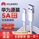 華為（HUAWEI）原裝5A數(shù)據(jù)線#超級快充Type-C充電線專用暢享70/60/50 Pro Mate40 P40 Nova10Z/7/6/5 SE適用榮耀 5A USB轉(zhuǎn)TypeC口 1米