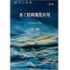 正版書水工結(jié)構(gòu)規(guī)范應(yīng)用 第四版,周禹編著,云南科技出版社