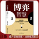 《博弈智慧：權(quán)衡利弊，追求最優(yōu)結(jié)果的一門學(xué)問》囚徒困境提升邏輯思維錘煉戰(zhàn)略眼光培養(yǎng)破局能力 人際關(guān)系技巧 成功勵志書籍 博弈智慧