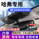 晉御滋適用哈弗H6 5 9行車(chē)記錄儀M6大狗梟龍神獸免走線(xiàn)專(zhuān)車(chē)專(zhuān)用原廠(chǎng)款
