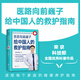 【當當】真希望全家不生病 醫(yī)路向前巍子給中國人的救護指南 樊登推薦 醫(yī)學科普養(yǎng)生保健 家庭健康指南 安全急救知識圖書 給孩子的健康安全指南 醫(yī)路向前巍子給中國人的救護指南