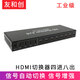 友和創(chuàng  ) 工業(yè)級HDMI切換器二進(jìn)四出 信號自動(dòng)切換高清視頻信號4K2K工程企業(yè)會(huì )議室切屏電腦接電視顯示大屏 HDMI切換器四進(jìn)八出 信號增強-YHCH48S