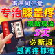 南京同仁堂膝蓋疼痛貼膏滑膜炎半月板損傷膝蓋積液膝關(guān)節(jié)疼痛專用%100膏藥貼 特效貼：買5發(fā)9【永不再范】