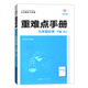 初中重難點(diǎn)手冊  人教版RJ 化學(xué)九年級下冊 初中