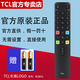 TCL原裝TCL電視機遙控器RC801L 49/50P8 T6 C66 RC802D D55A730U 65A880U 55C2 60C2 TCL電視機全通用 黑色