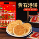 思香逢湖北黃石港餅芝麻餅500克武漢特產(chǎn)中秋日零食小吃禮包