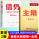 主角+借勢()（當(dāng)主角，拿大頭！廣告鬼才金槍大叔狂野新作！讓自己值錢，是更好的模式！) 主角+借勢(套裝) （當(dāng)主角，拿大頭！廣告鬼才金槍大叔狂野新作！讓自己