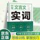 中考文言文實(shí)詞 備戰中考 考試實(shí)用技巧 新版教材語(yǔ)文課程標準內容引導學(xué)生備考詞語(yǔ)手冊