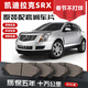 【原車配套】凱迪拉克SRX剎車片汽車原裝升級(jí)陶瓷正品原廠前后輪 后輪一對(duì)（4片裝） 凱迪拉克SRX(進(jìn)口)/2000-2025年