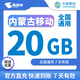 中國移動內(nèi)蒙古移動7天有效5GB10GB20GB立即到賬全國通用下單聯(lián)系客服辦理 直充：內(nèi)蒙古移動20GB7天