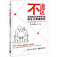 （絕版舊書(shū)） 不適區-領(lǐng)導者如何將艱難對話(huà)轉化為突破良機 Marcia Reynolds(瑪莎.雷諾   單冊