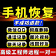 手機(jī)數(shù)據(jù)微信聊天記錄恢復(fù)蘋果安卓手機(jī)微信誤刪好友恢復(fù)轉(zhuǎn)賬vx手機(jī)格式化數(shù)據(jù)徹底刪除恢復(fù)qq照片恢復(fù) 數(shù)據(jù)恢復(fù)費1