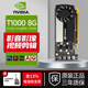 英偉達NVIDIA T400 T1000 RTXA2000 A4000 A5000專業(yè)圖形顯卡工包 NVIDIA T1000 8G 工包