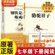 鋼鐵是怎樣煉成的和駱駝祥子全套2冊七年級下冊必讀名著(zhù)人教版語(yǔ)文教材配套閱讀贈核心考點(diǎn)手冊 老師推薦原著(zhù)正版完整無(wú)刪減青少年版初中生課外閱讀必讀書(shū)籍初一下冊學(xué)生閱讀中小學(xué)教輔圖書(shū)