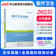 中公教育2025醫(yī)療衛(wèi)生系統(tǒng)招聘考試用書事業(yè)編公基真題練習題：歷年真題+全真模擬預卷公共基礎(chǔ)知識山東河北四川重慶河南深中醫(yī)執(zhí)業(yè)助理醫(yī)師 【公基試卷】1本真題及模擬