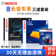 博世（Bosch）博世濾芯保養(yǎng)套裝適配 空調(diào)濾+空氣濾+機(jī)濾 長(zhǎng)安悅翔V7 逸動(dòng)DT 1.6L 配單效空調(diào)