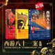 西游八十一案系列（新版）原著(zhù)小說(shuō) 3冊 西域列王紀+大唐敦煌變+長(cháng)安擊壤歌 文化懸疑小說(shuō) 西游文化愛(ài)好者長(cháng) 書(shū)籍 Y