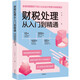財(cái)稅處理從入門(mén)到精通——金稅四期管控下的小企業(yè)會(huì)計(jì)核算與納稅籌劃