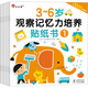 3~6歲觀(guān)察記憶力培養貼紙書(shū) 全6冊 幼兒?jiǎn)⒚捎蓽\入深 由易到難科學(xué)編排 邦臣小紅花 3~6歲觀(guān)察記憶力培養貼紙書(shū)(1-6)