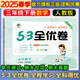 53全優(yōu)卷三年級上 2025秋五三5.3全優(yōu)卷三年級下冊上冊試卷語文數(shù)學(xué)英語人教版北師大版5+3全優(yōu)全能練考卷小學(xué)3年級上下冊卷子單元測試卷53天天練配套同步訓(xùn)練期中期末檢測卷 曲一線小兒郎 三年級下
