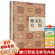 歷代名家尺牘精粹系列全套10冊(cè)可選：曾文正尺牘+吳梅村尺牘+陳眉公尺牘+袁隨園尺牘+袁中郎尺牘+屠長(zhǎng)卿尺牘+徐文長(zhǎng)尺牘+袁伯修尺牘袁小修尺牘+玉茗堂尺牘 【單本】徐文長(zhǎng)尺牘 徐渭
