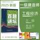 新版2025一級建造師百題講壇 2025一級建造師執(zhí)業(yè)資格考試經(jīng)典真題薈萃 百題講壇 2025一建教材配套百題講壇龍炎飛建筑 一建真題精選精解 工程經(jīng)濟 黃金芳