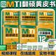 【官方直營】mti翻譯碩士黃皮書2026翻碩考研真題211翻譯碩士英語357翻譯基礎448漢語寫作與百科知識英漢詞條互譯詞條詞典詞匯價保閱讀狂歡節(jié) 【全六套】2026翻碩黃皮書全家桶