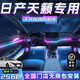 韻豹日產(chǎn)天籟專用汽車氛圍燈迎賓燈車載車門燈裝飾燈改裝免接線usb 幻/中控2+4車門4腳底4拉手4儲(chǔ)物 【含安裝服務(wù)】日產(chǎn)天籟專用