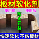 板材軟化劑圓弧制作木材生態(tài)板免漆板全屋定制飾面折彎專(zhuān)用柔化劑 500ml 1瓶 [板材軟化專(zhuān)用】