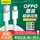 OPPO數(shù)據(jù)線原裝充電線80W65w閃充reno14 13 12 11 9 8 7pro+N5快充find x8x6x5x3x2k12sk10k9k7R17Ace2 Type-C 8A閃充數(shù)據(jù)線1米