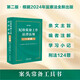 紀檢監察工作法律法規一本通（第二版）根據2024年監察法修訂