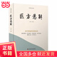 醫方懸解：成方加減用藥的訣竅 名中醫王幸福主編幸福中醫文庫叢書(shū)