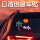 萊樞匯創(chuàng)意罪惡都市落日余暉夕陽三角窗車身汽車貼紙椰子樹防水反光車貼 Vice city+椰樹+日落車貼套裝