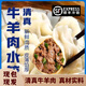 口樂匯清真羊肉水餃鮮牛肉鮮羊肉大蔥水餃清真美食350g/袋 順豐冷鏈 清真牛肉水餃5袋 350克/袋