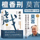 莫言長(cháng)篇小說(shuō)集劇作精品集 代表作 蛙 酒國 紅高粱家族 檀香刑 食草家族 天堂蒜薹之歌 豐乳肥臀 四十一炮 紅樹(shù)林 十三步 浙江文藝出版社 檀香刑