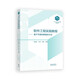 【101教材】軟件工程實(shí)踐教程——基于開(kāi)源和群智的方法