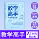 教學(xué)高手:AI時(shí)代怎么教 用AI提升教學(xué)效率，一線(xiàn)教師的AI實(shí)踐寶典 社會(huì )科學(xué) 人民郵電出版社
