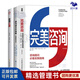 給咨詢師看的3本套裝：完美咨詢+成為頂尖咨詢師：從銷售到交付+管理紅利：管理咨詢原生態(tài)商業(yè)實(shí)戰(zhàn)案例拆解