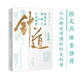 針道：極簡針灸視域下的生命秘密（徐文兵推薦！人人都讀得懂的針灸科普）