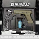 新銀河G22電動(dòng)玩具槍格洛克G22激光火控回膛科教模型wargam發(fā)射器 G22尼龍滑沙色 標配單夾【11.1V】